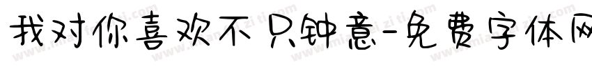 我对你喜欢不只钟意字体转换