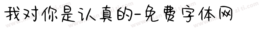 我对你是认真的字体转换