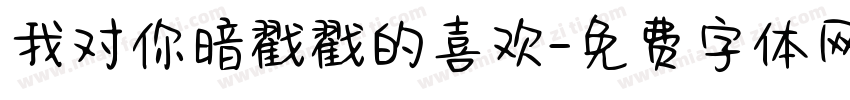 我对你暗戳戳的喜欢字体转换