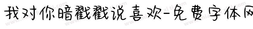 我对你暗戳戳说喜欢字体转换