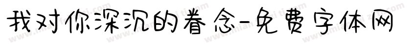我对你深沉的眷念字体转换