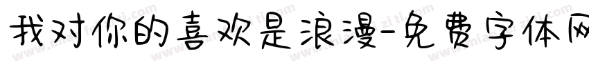 我对你的喜欢是浪漫字体转换