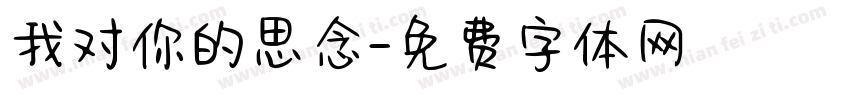 我对你的思念字体转换