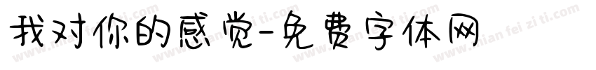 我对你的感觉字体转换