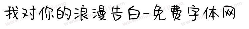 我对你的浪漫告白字体转换