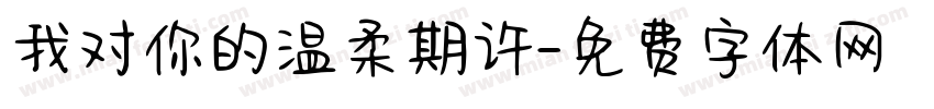 我对你的温柔期许字体转换