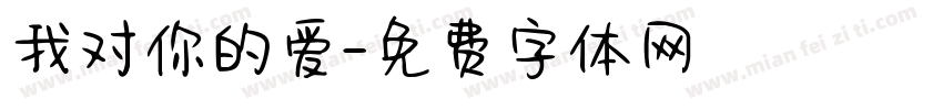 我对你的爱字体转换