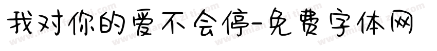 我对你的爱不会停字体转换