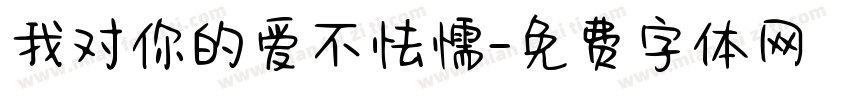 我对你的爱不怯懦字体转换