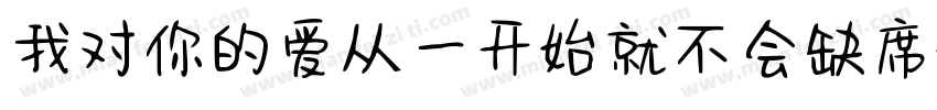 我对你的爱从一开始就不会缺席字体转换