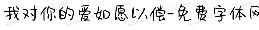 我对你的爱如愿以偿字体转换