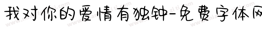 我对你的爱情有独钟字体转换