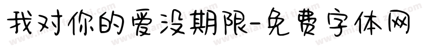我对你的爱没期限字体转换