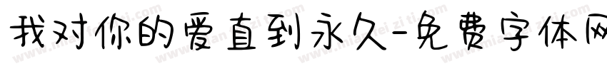 我对你的爱直到永久字体转换