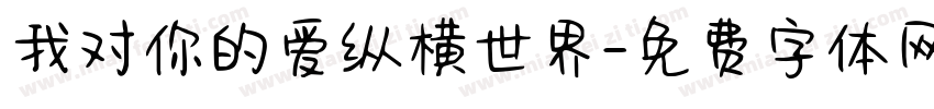 我对你的爱纵横世界字体转换
