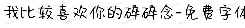 我比较喜欢你的碎碎念字体转换