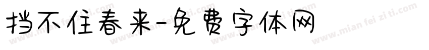 挡不住春来字体转换