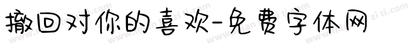 撤回对你的喜欢字体转换