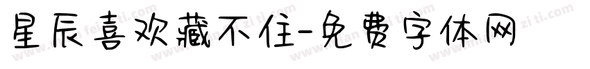 星辰喜欢藏不住字体转换