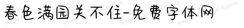 春色满园关不住字体转换