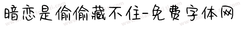 暗恋是偷偷藏不住字体转换