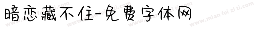 暗恋藏不住字体转换