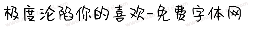 极度沦陷你的喜欢字体转换