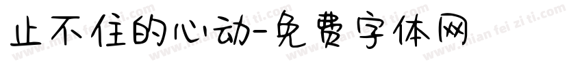 止不住的心动字体转换
