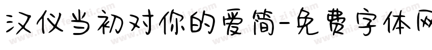 汉仪当初对你的爱简字体转换