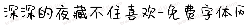 深深的夜藏不住喜欢字体转换