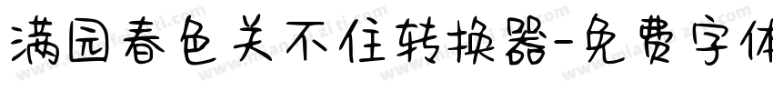 满园春色关不住转换器字体转换