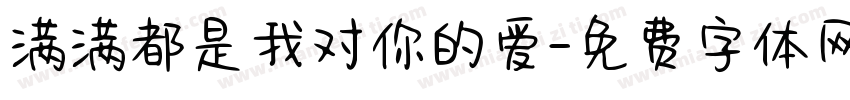 满满都是我对你的爱字体转换