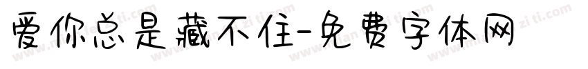 爱你总是藏不住字体转换