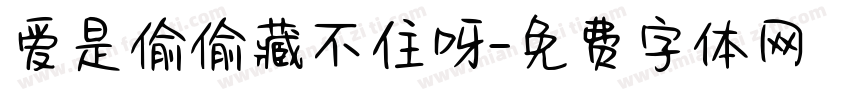 爱是偷偷藏不住呀字体转换