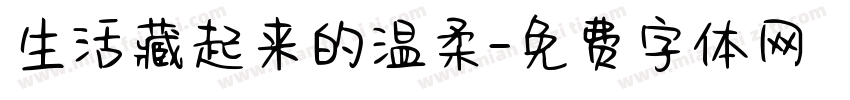 生活藏起来的温柔字体转换