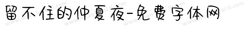 留不住的仲夏夜字体转换