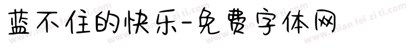 蓝不住的快乐字体转换