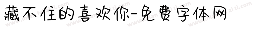 藏不住的喜欢你字体转换 藏不住的喜欢你字体转换