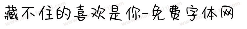藏不住的喜欢是你字体转换 藏不住的喜欢是你字体转换