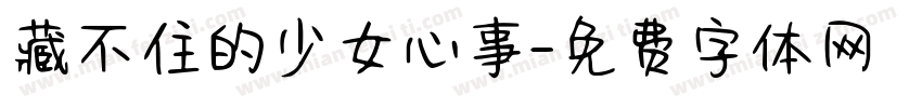 藏不住的少女心事字体转换 藏不住的少女心事字体转换
