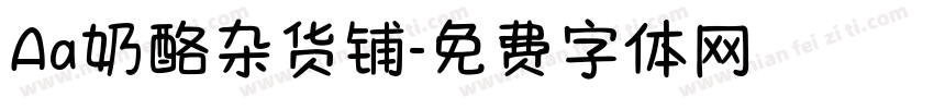 Aa奶酪杂货铺字体转换