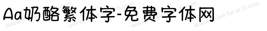 Aa奶酪繁体字字体转换