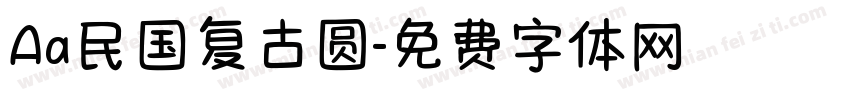 Aa民国复古圆字体转换