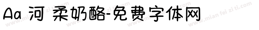 Aa銀河溫柔奶酪字体转换