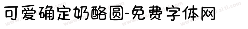 可爱确定奶酪圆字体转换
