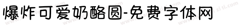 爆炸可爱奶酪圆字体转换