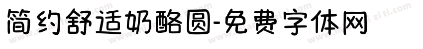 简约舒适奶酪圆字体转换