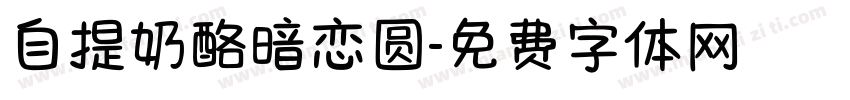 自提奶酪暗恋圆字体转换