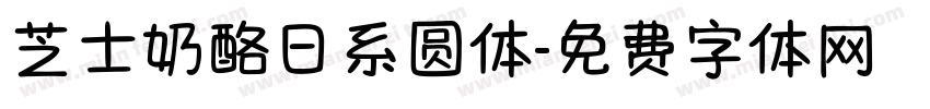 芝士奶酪日系圆体字体转换