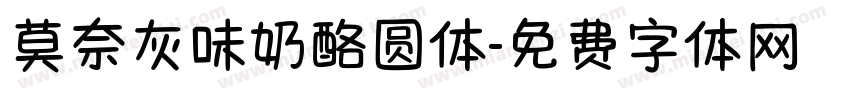 莫奈灰味奶酪圆体字体转换